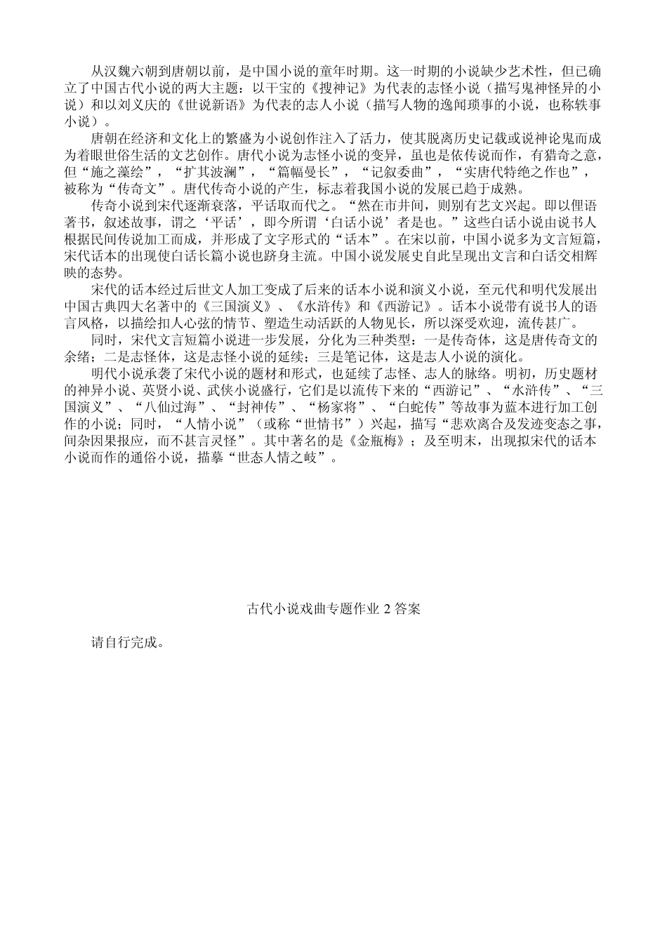 古代小说戏曲专题作业14及参考答案_第2页