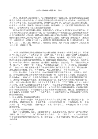 古代小说戏曲专题作业14及参考答案