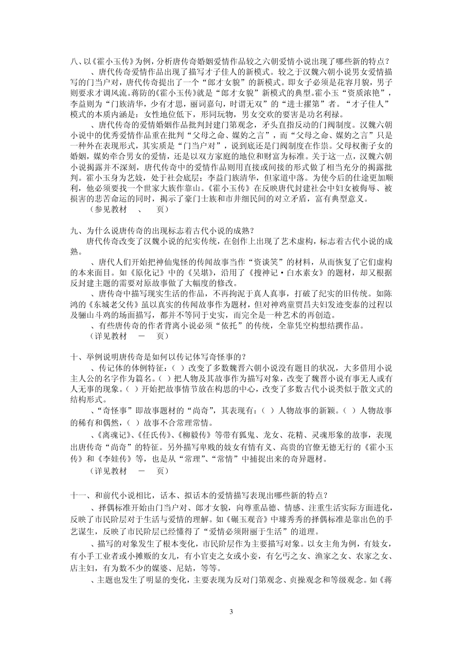 古代小说戏曲复习思考题_第3页