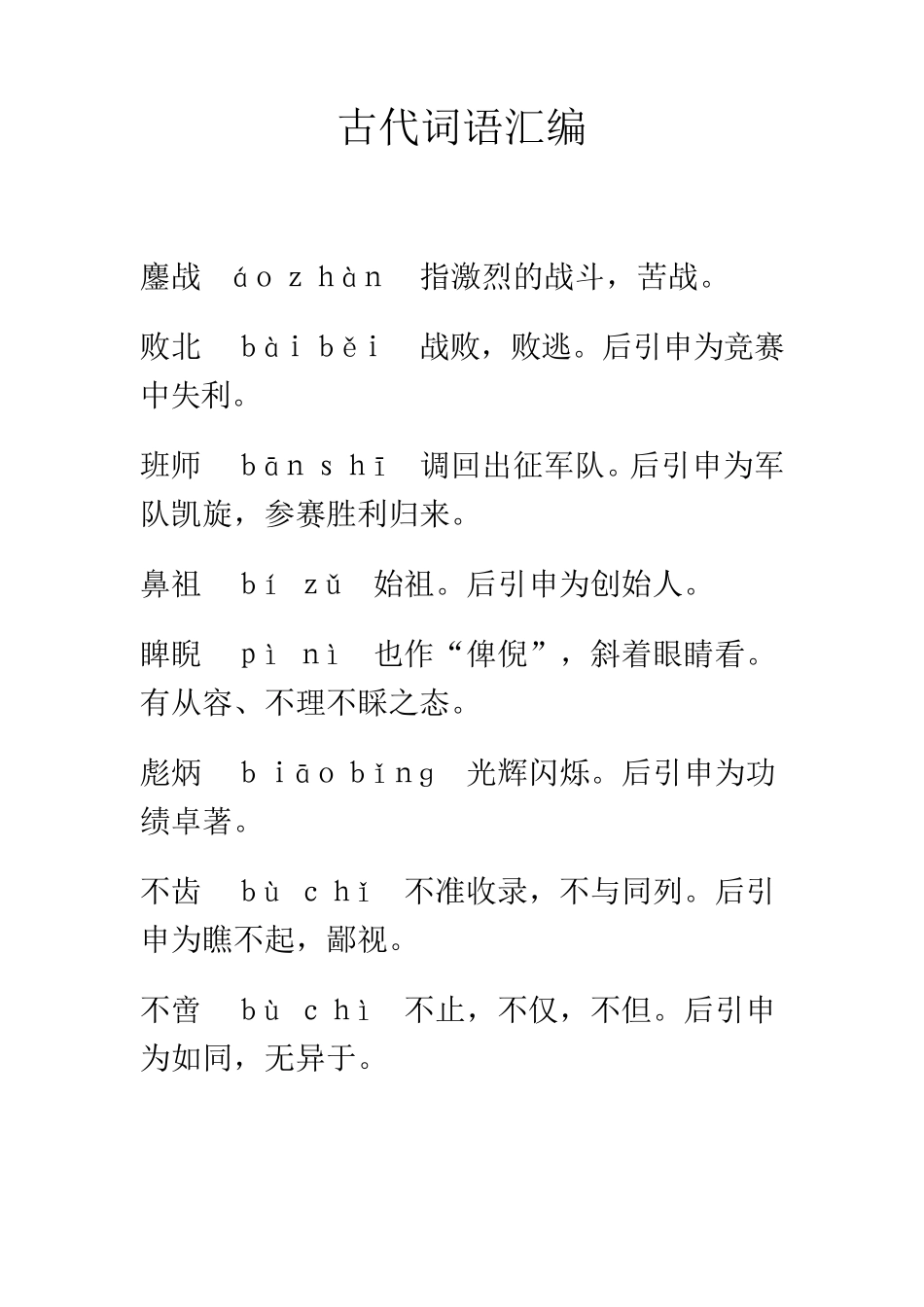 古代常用词语汇编_第1页