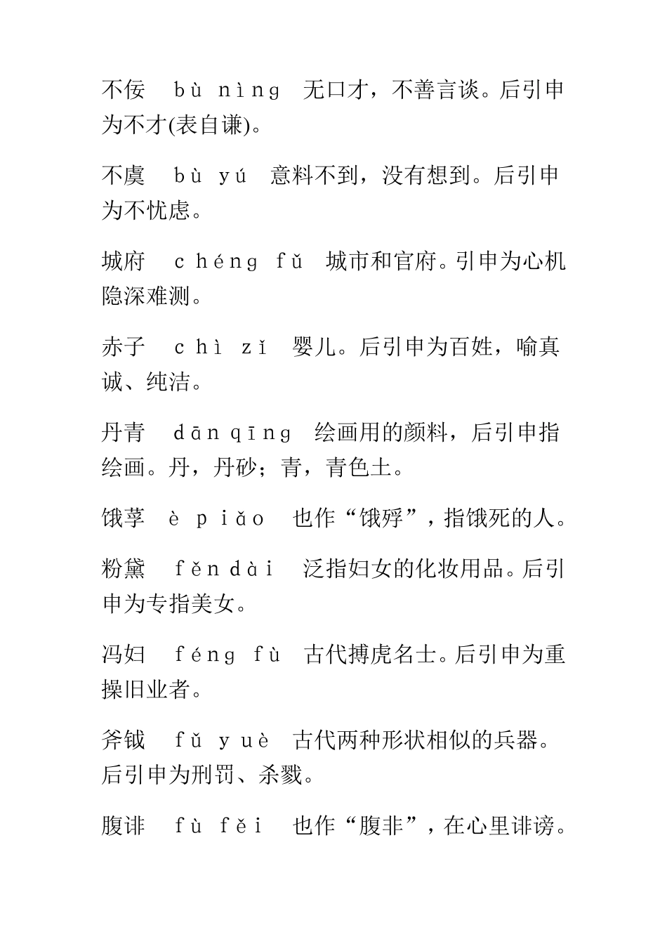 古代常用词语汇编_第2页