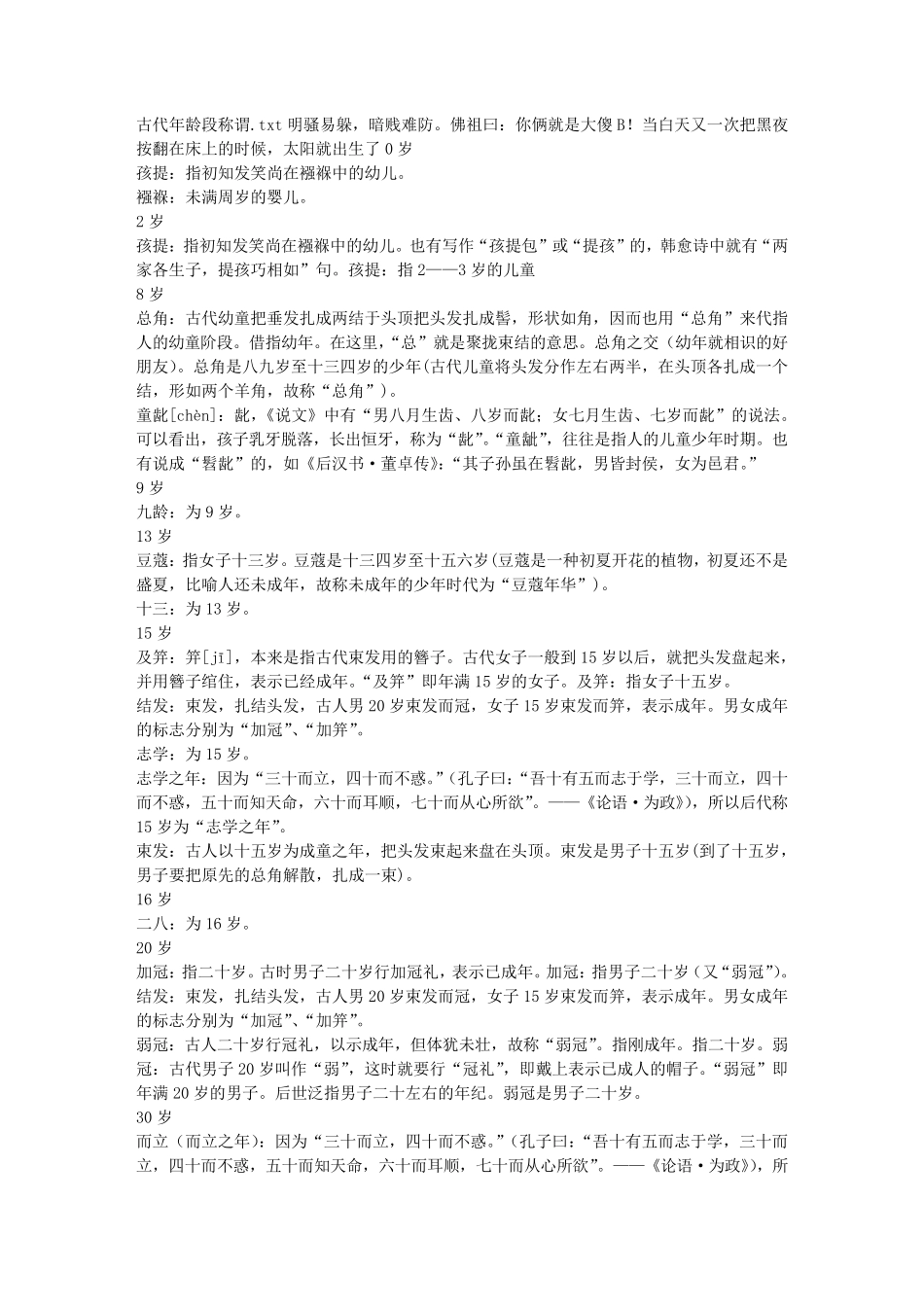 古代年龄段称谓_第1页