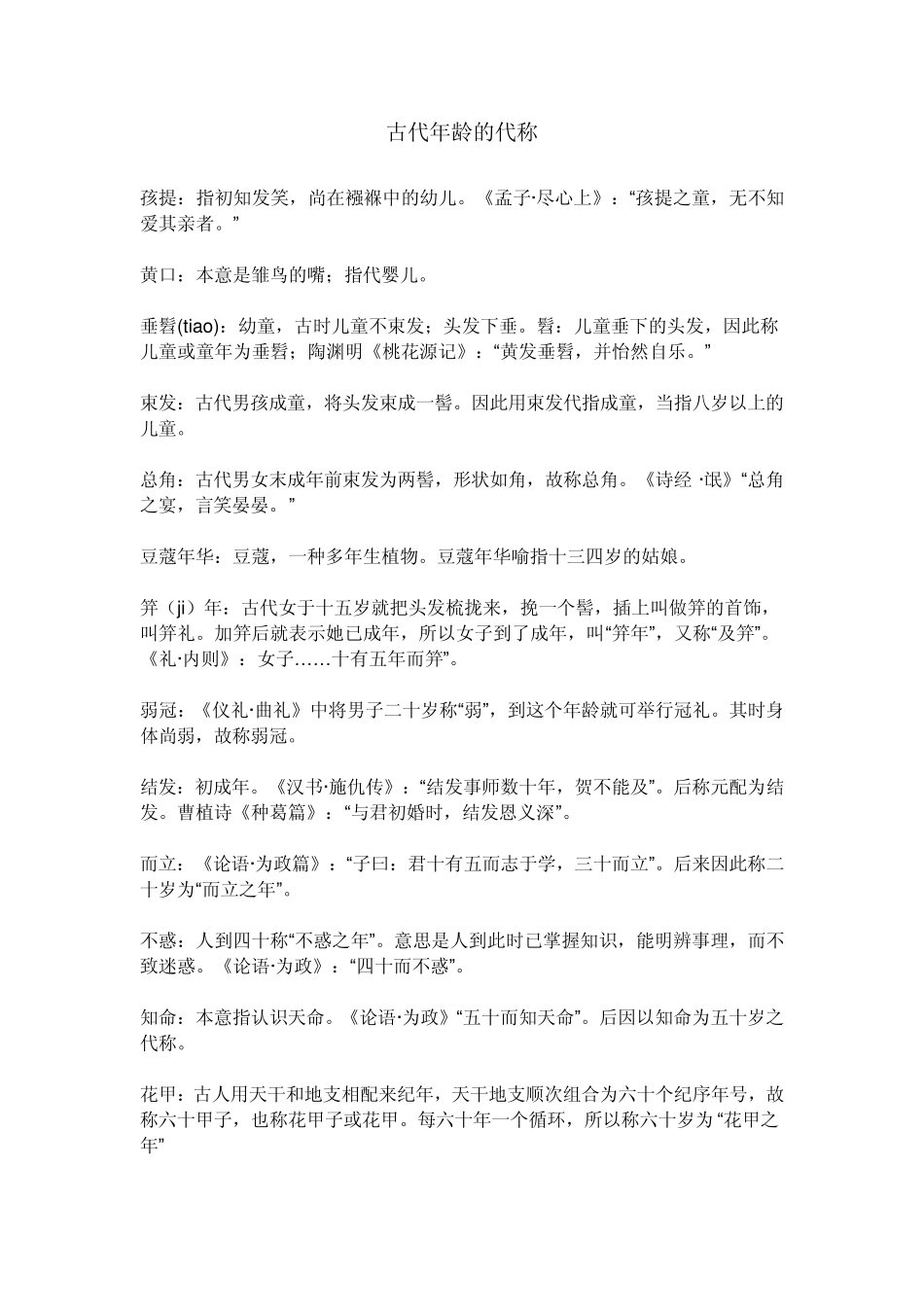 古代年龄的代称_第1页