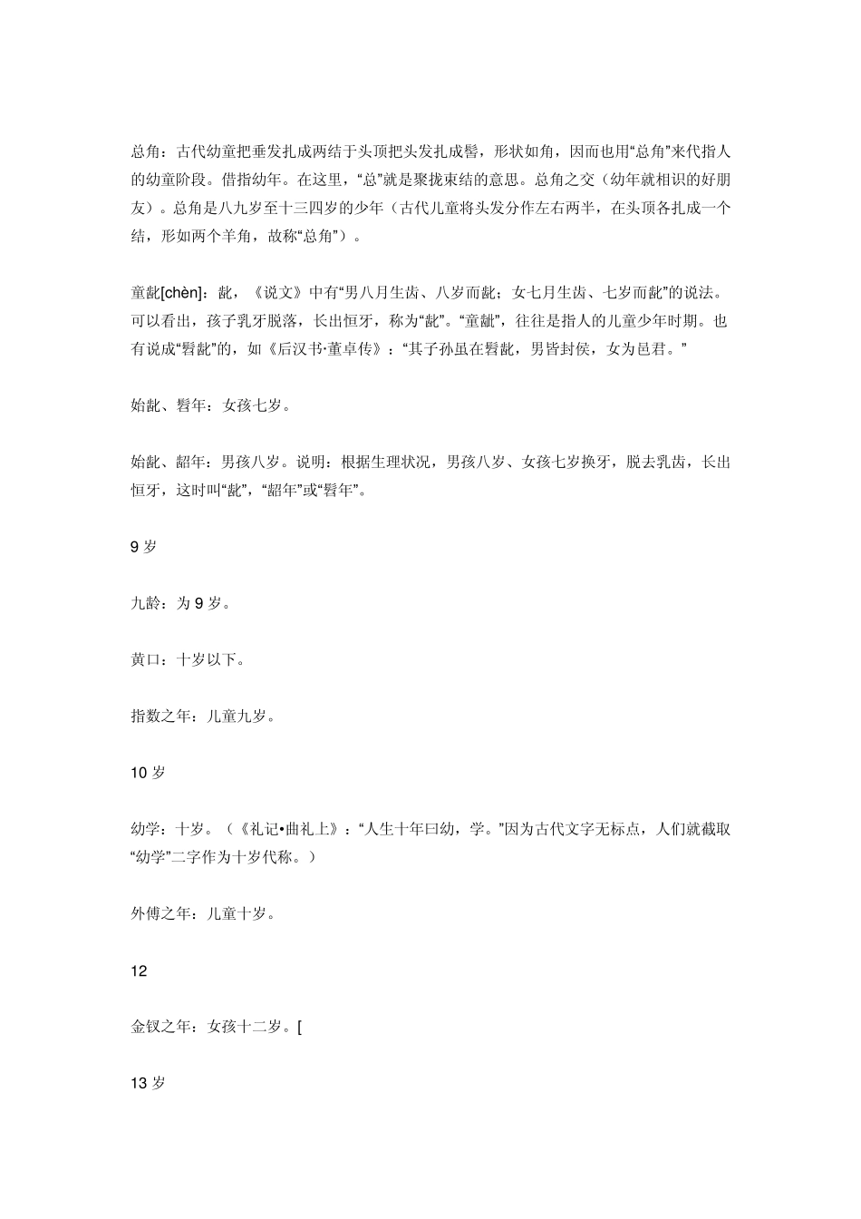 古代年龄的代称_第3页
