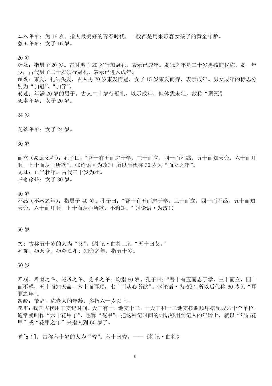 古代年龄称谓大全_第3页