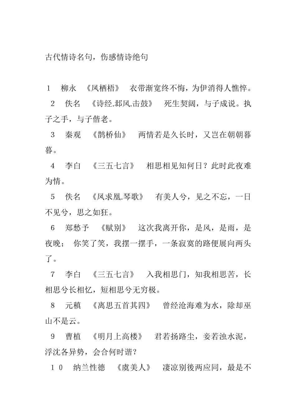 古代情诗名句,伤感情诗绝句_第1页