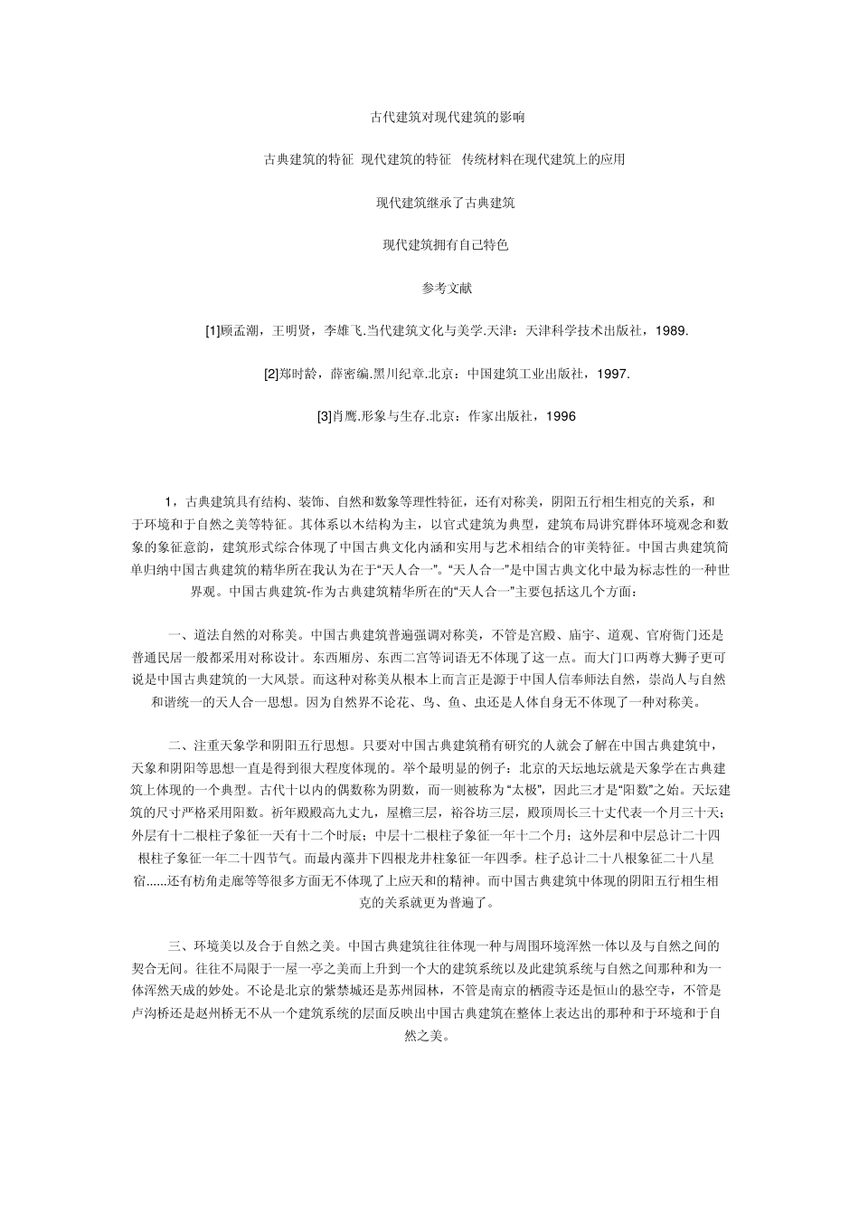 古代建筑对现代建筑的影响_第1页