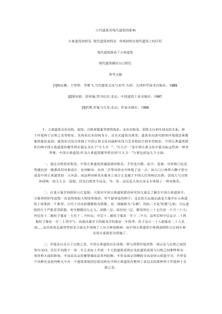 古代建筑对现代建筑的影响