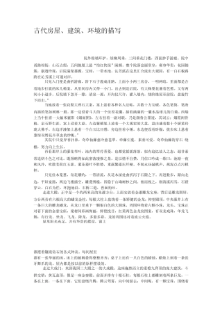 古代房屋建筑环境的描写