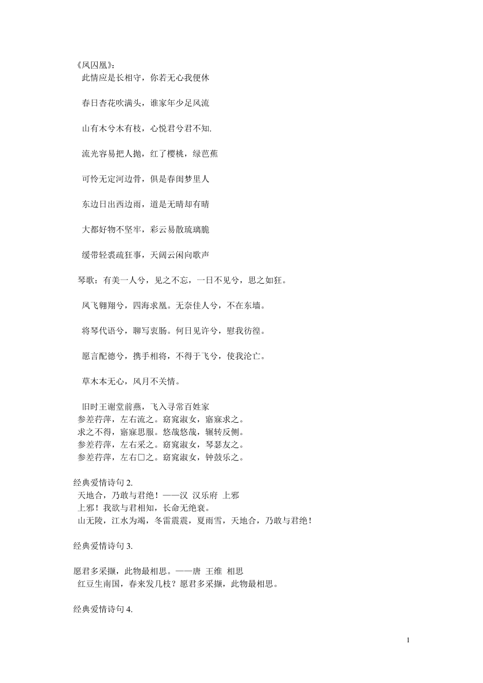 古代文人经典爱情诗句(情书专用)_第1页