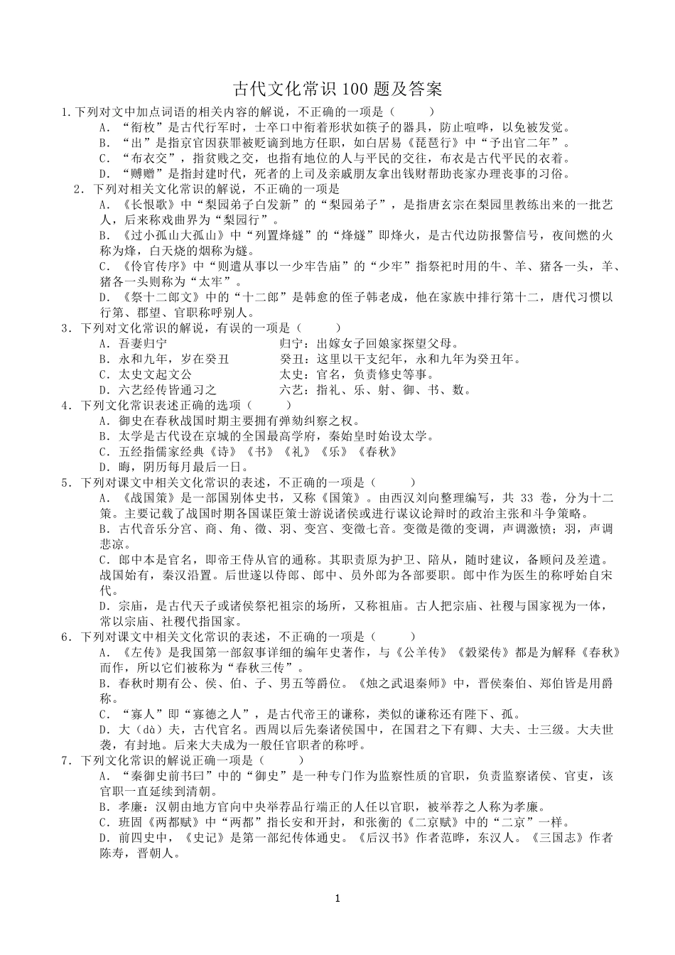 古代文化常识100题及答案_第1页