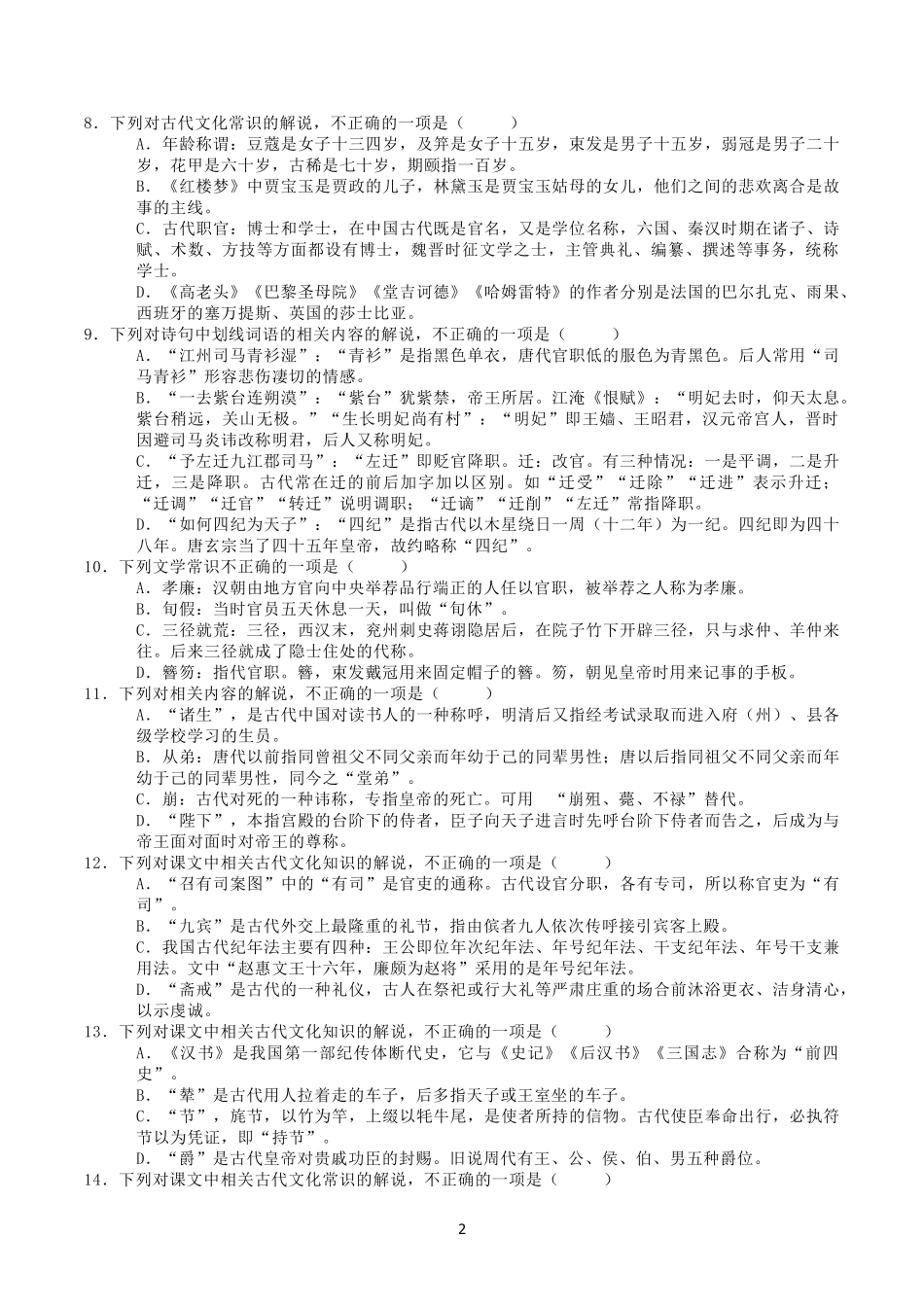 古代文化常识100题及答案_第2页