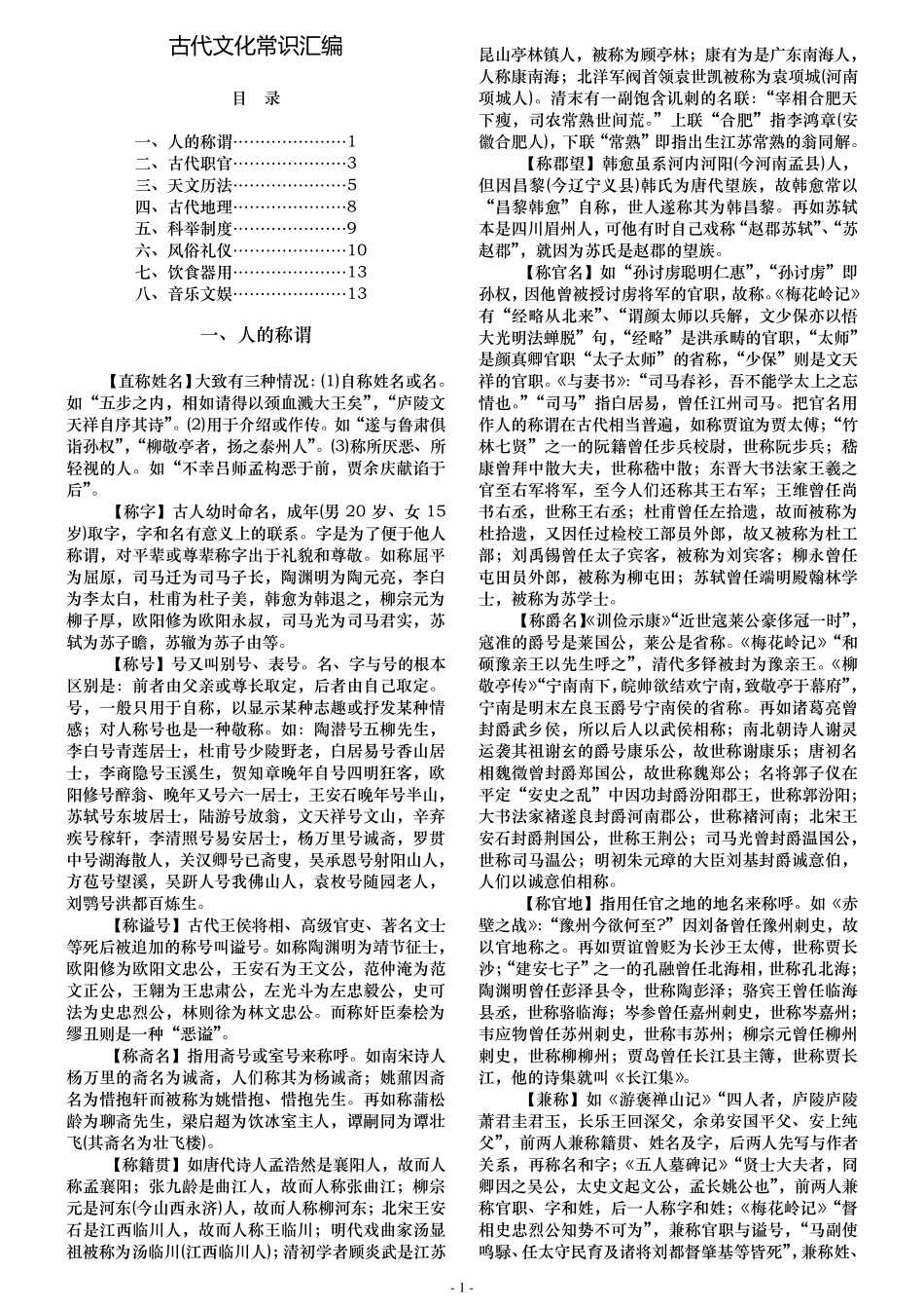古代文化常识汇编(文言文中可能涉及的)_第1页