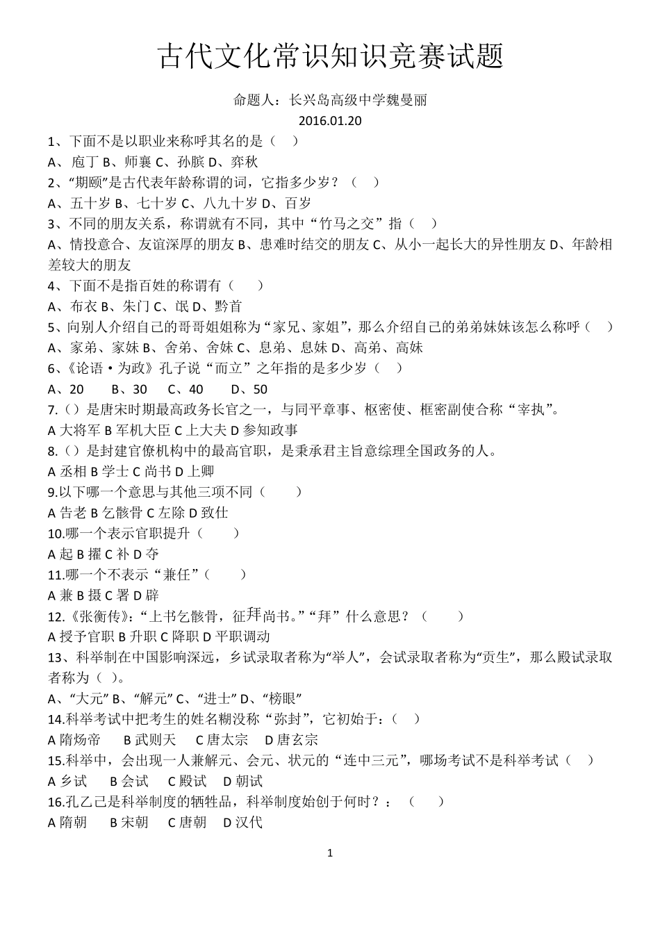 古代文化常识竞赛题及答案_第1页