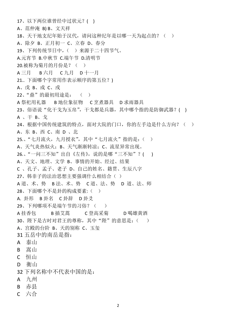 古代文化常识竞赛题及答案_第2页