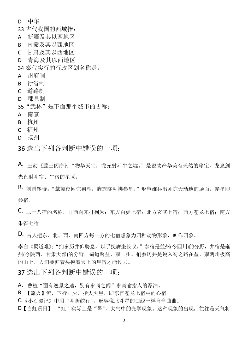 古代文化常识竞赛题及答案_第3页