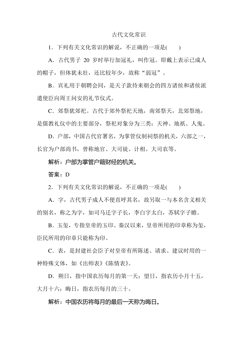 古代文化常识选择题及答案_第1页