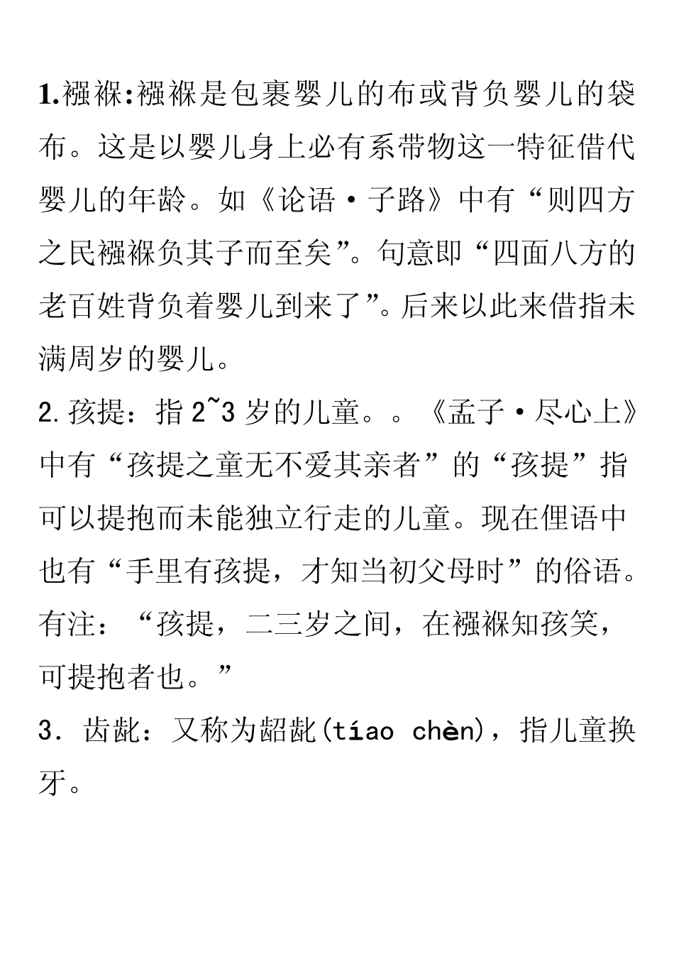 古代文化知识(年龄称谓官职的任免升降)_第1页