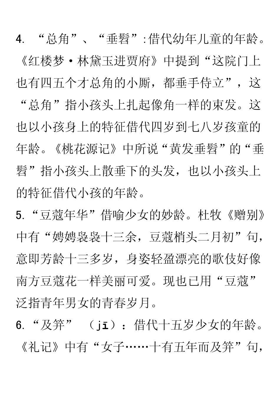 古代文化知识(年龄称谓官职的任免升降)_第2页