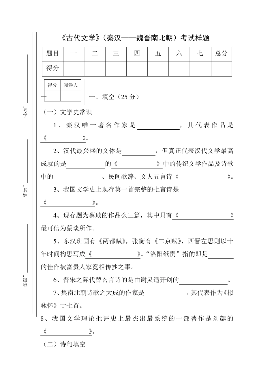 古代文学(秦汉魏晋南北朝)考试样题A_第1页