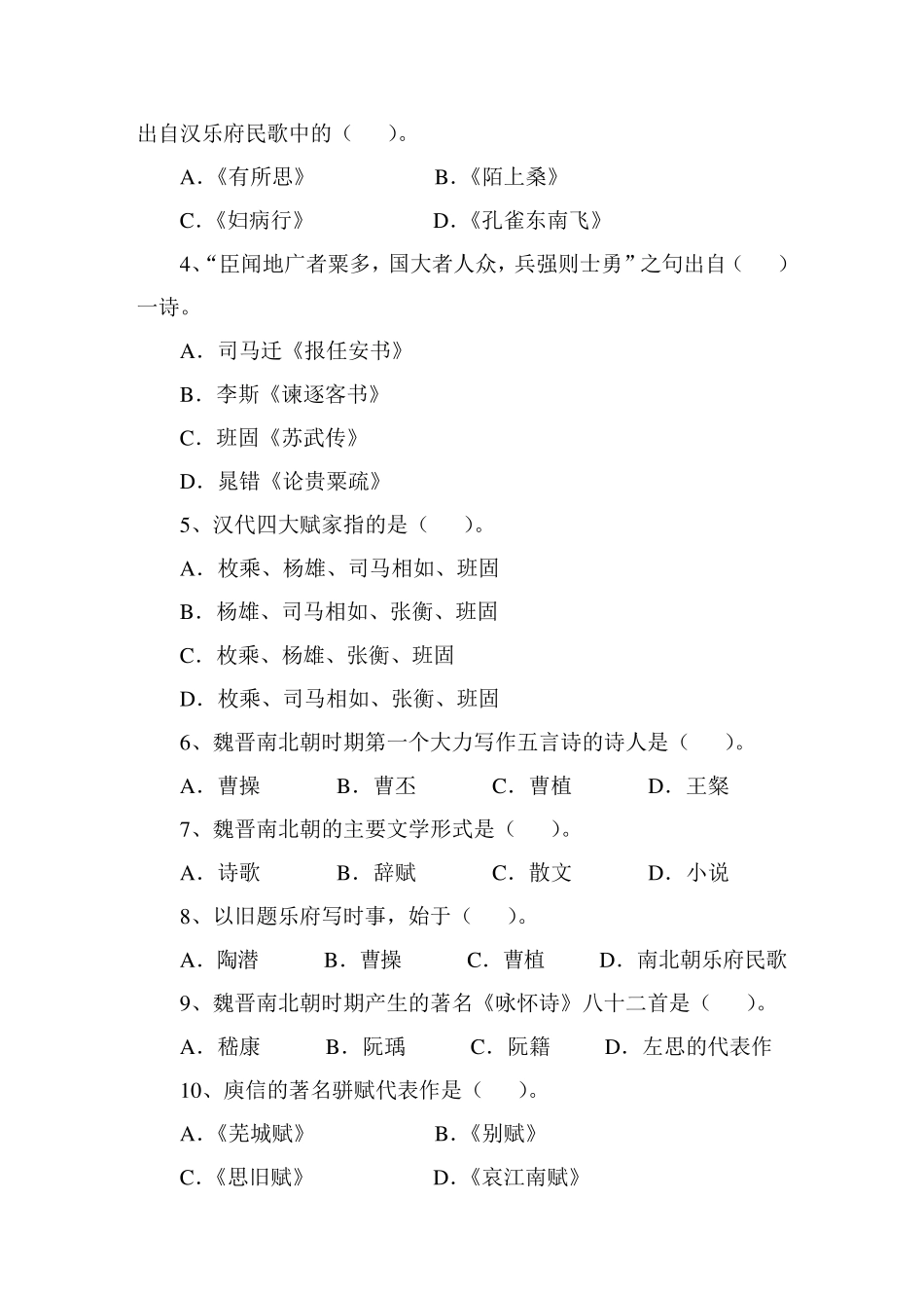 古代文学(秦汉魏晋南北朝)考试样题A_第3页