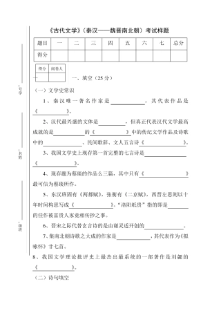 古代文学(秦汉魏晋南北朝)考试样题A