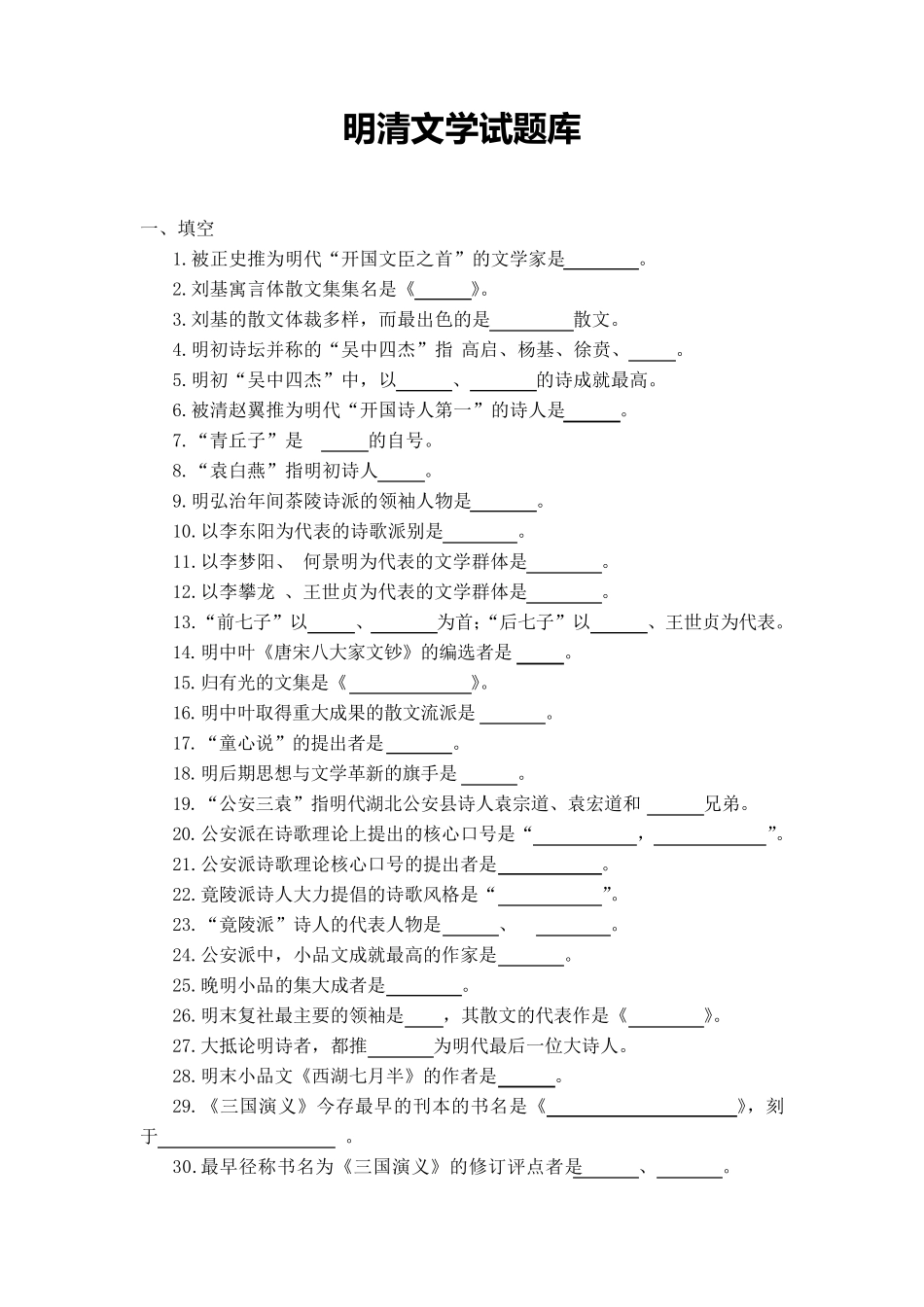 古代文学——明清文学试题库_第1页