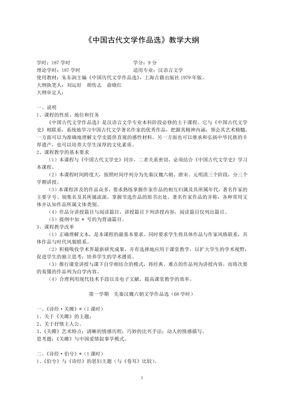 古代文学作品选教学大纲(朱东润版)_第1页