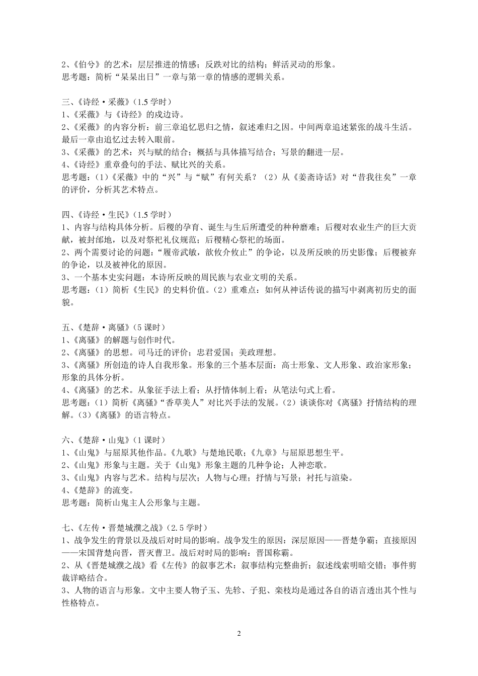 古代文学作品选教学大纲(朱东润版)_第2页