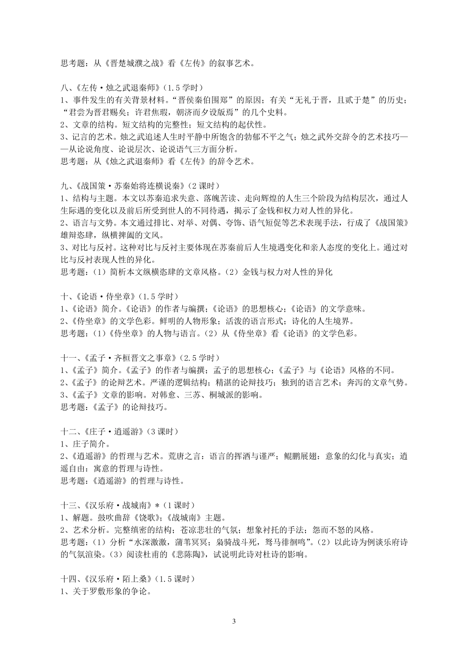 古代文学作品选教学大纲(朱东润版)_第3页
