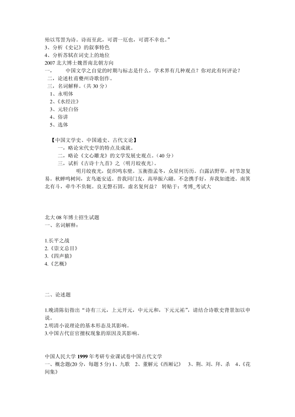 古代文学历年考博试题_第3页