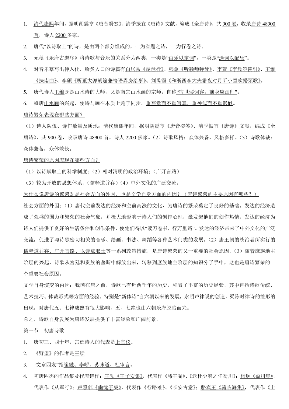 古代文学史唐代文学复习试题资料_第1页