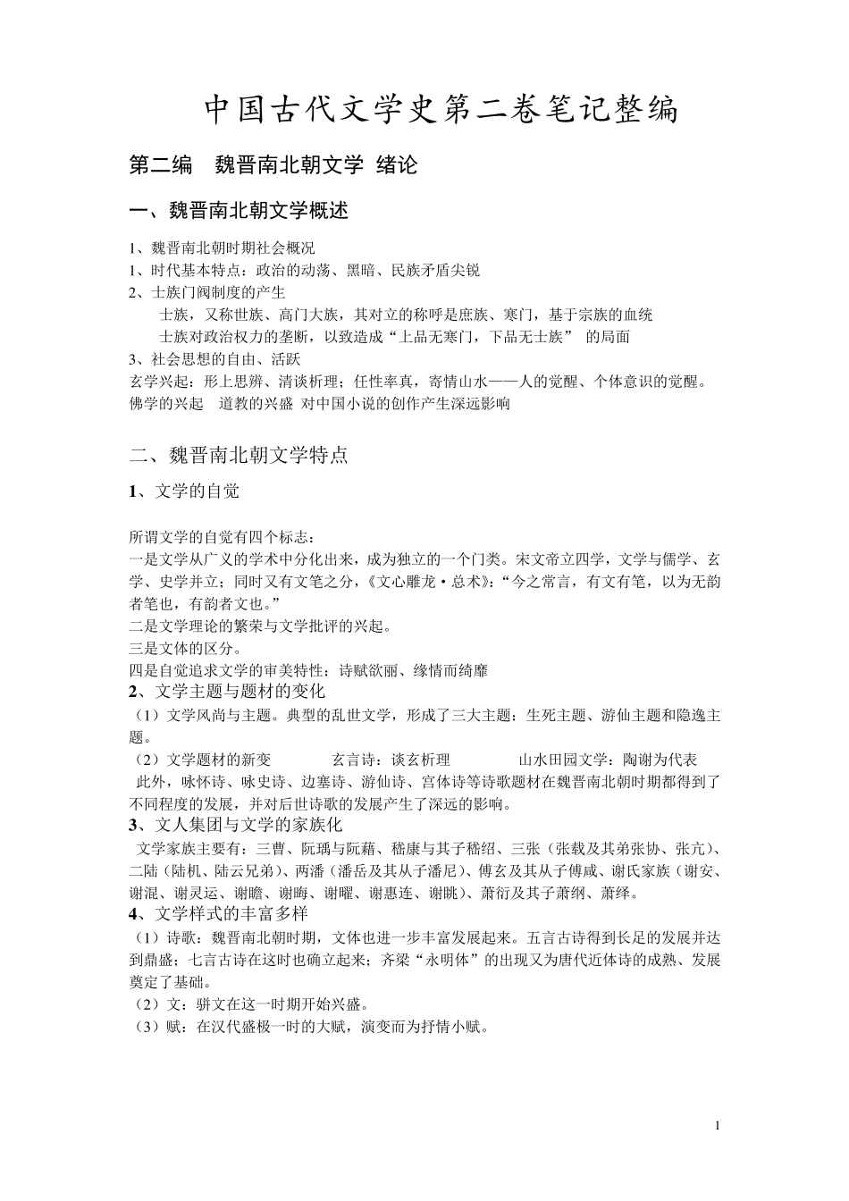 古代文学史第二卷期末复习资料袁行霈版_第1页