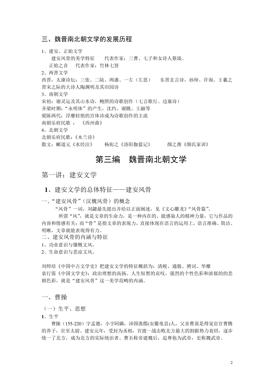 古代文学史第二卷期末复习资料袁行霈版_第2页