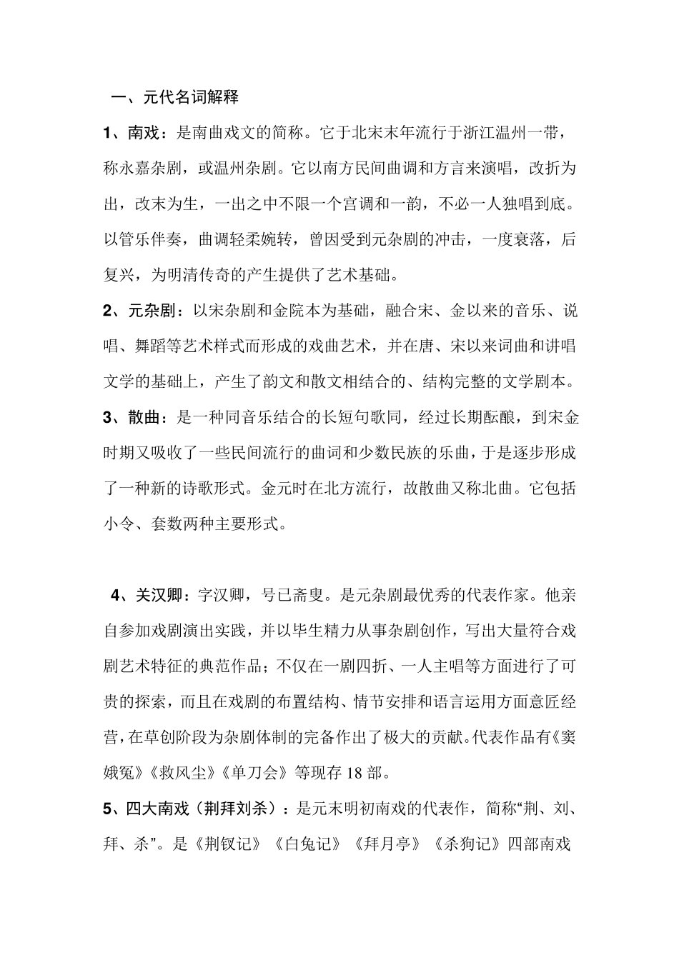 古代文学名词解释(元明清)部分_第1页