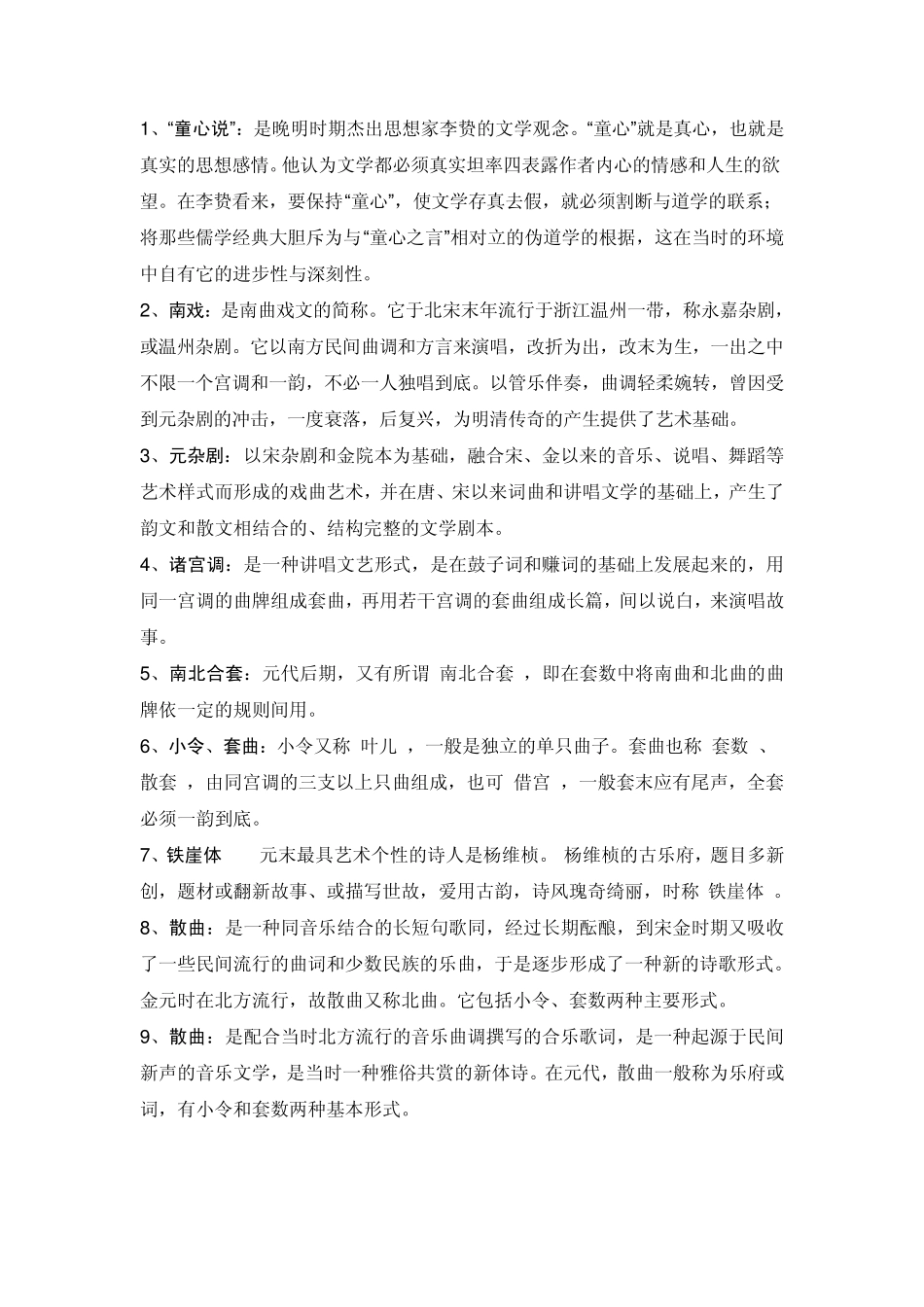 古代文学名词解释元明清部分_第1页