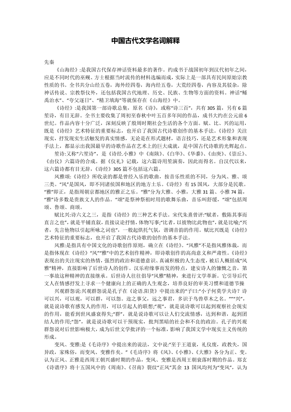 古代文学名词解释_第1页