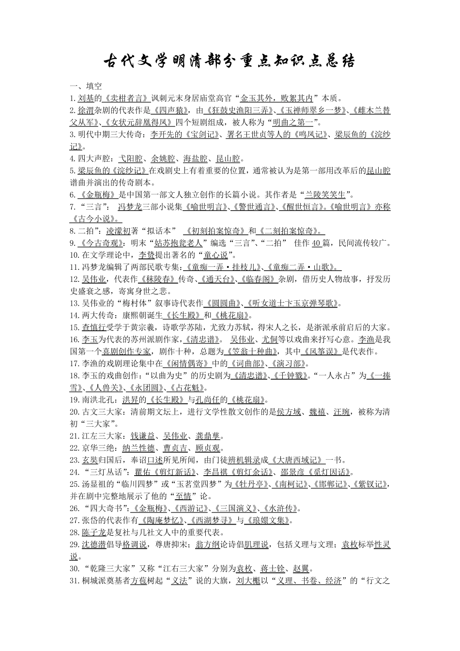 古代文学明清部分知识点总结_第1页