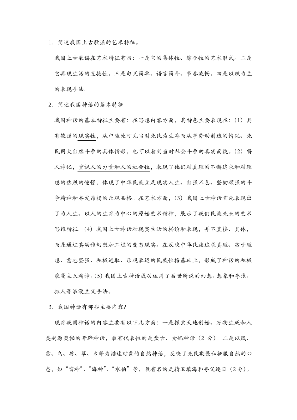 古代文学简答题_第1页