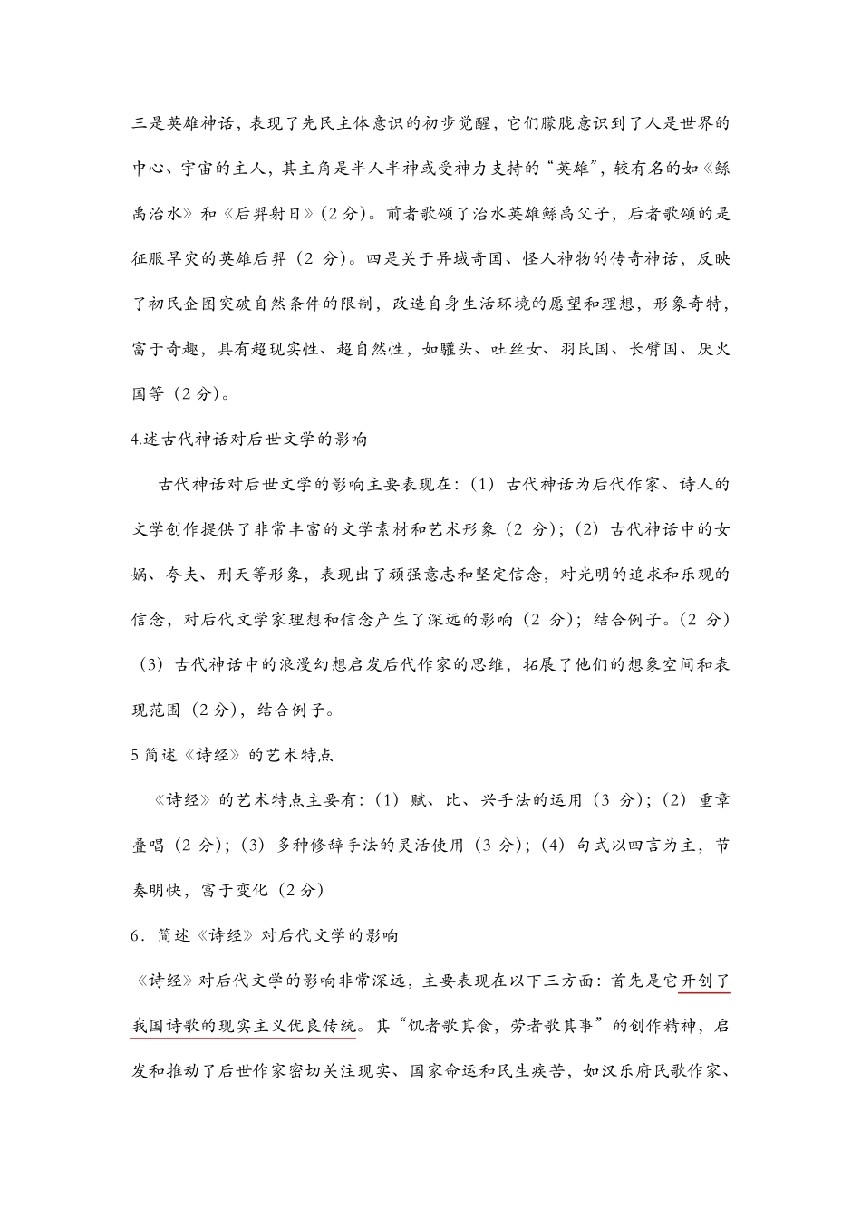 古代文学简答题_第2页