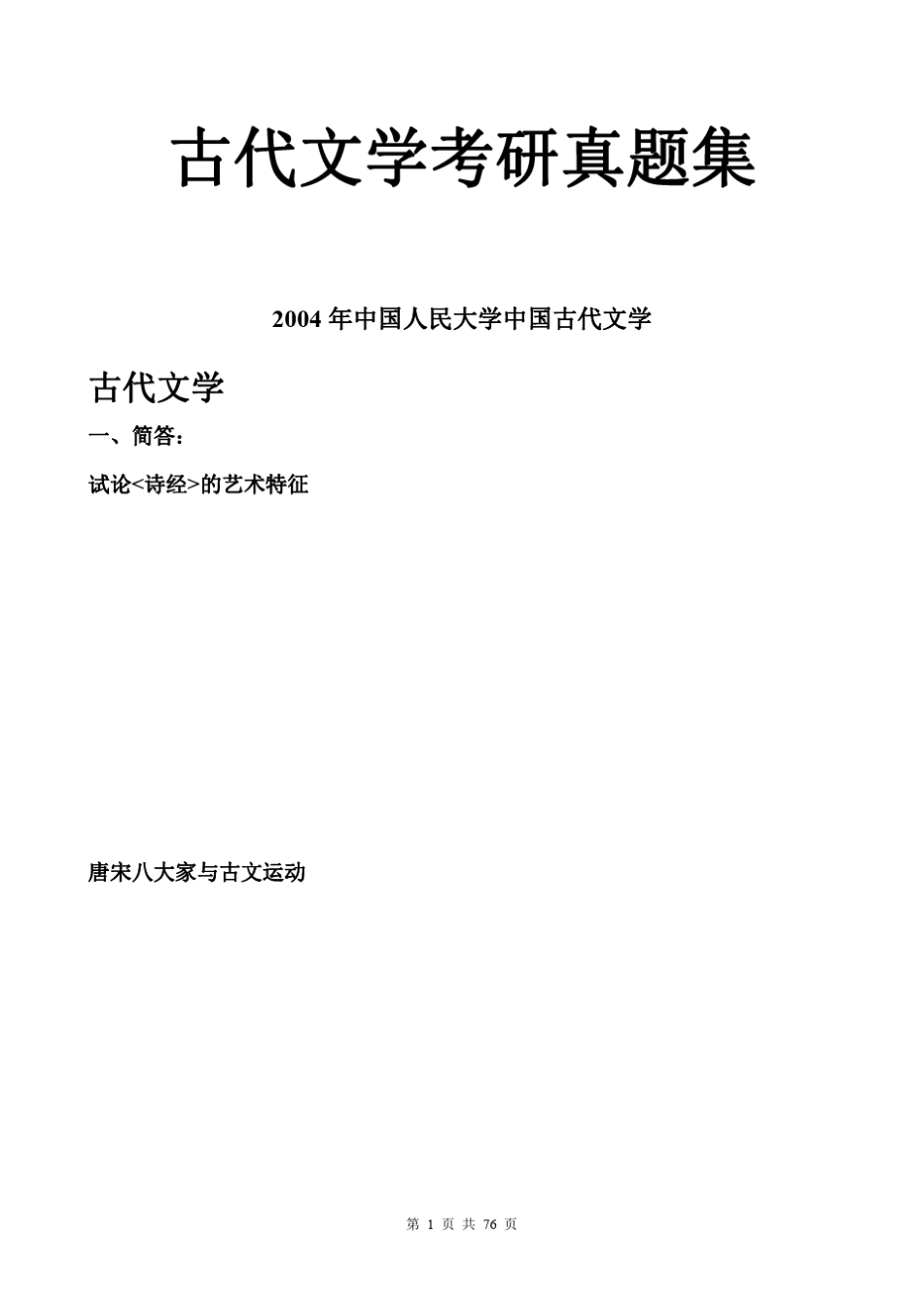 古代文学考研真题集(76页)PDF_第1页