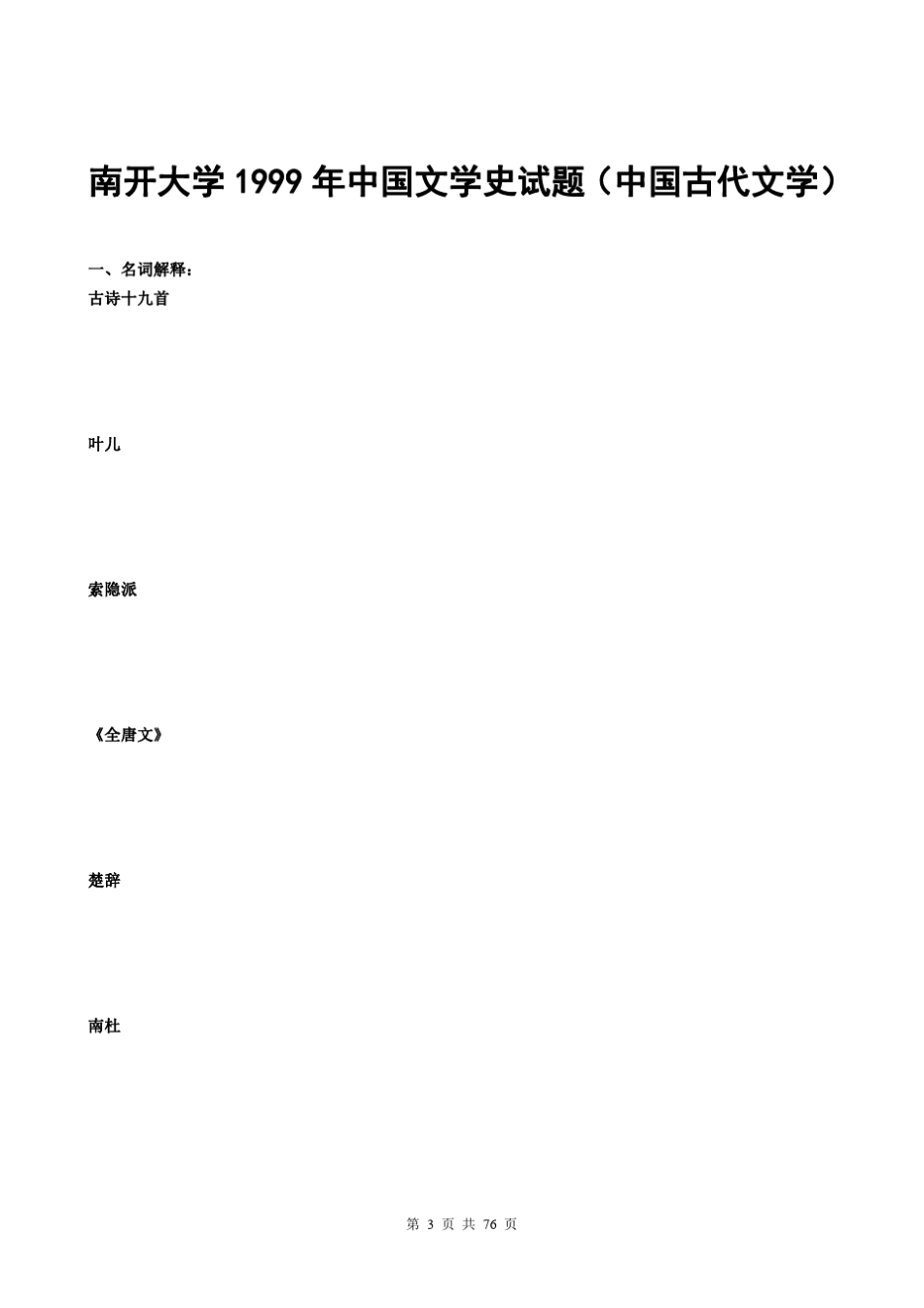 古代文学考研真题集(76页)PDF_第3页