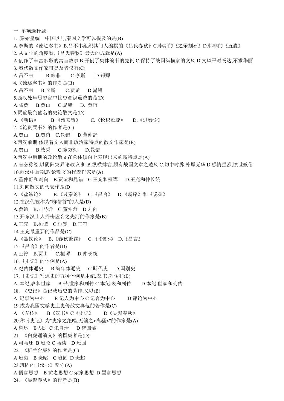 古代文学选择题题_第1页