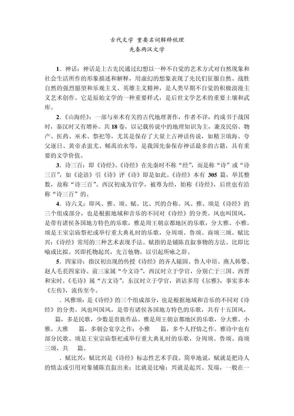 古代文学重要名词解释梳理_第1页