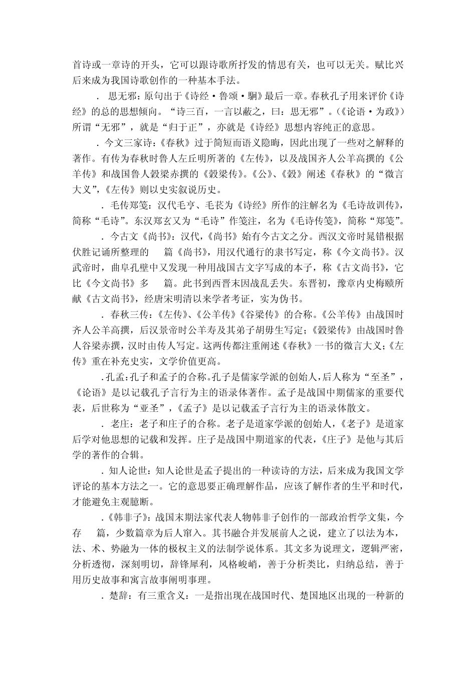 古代文学重要名词解释梳理_第2页