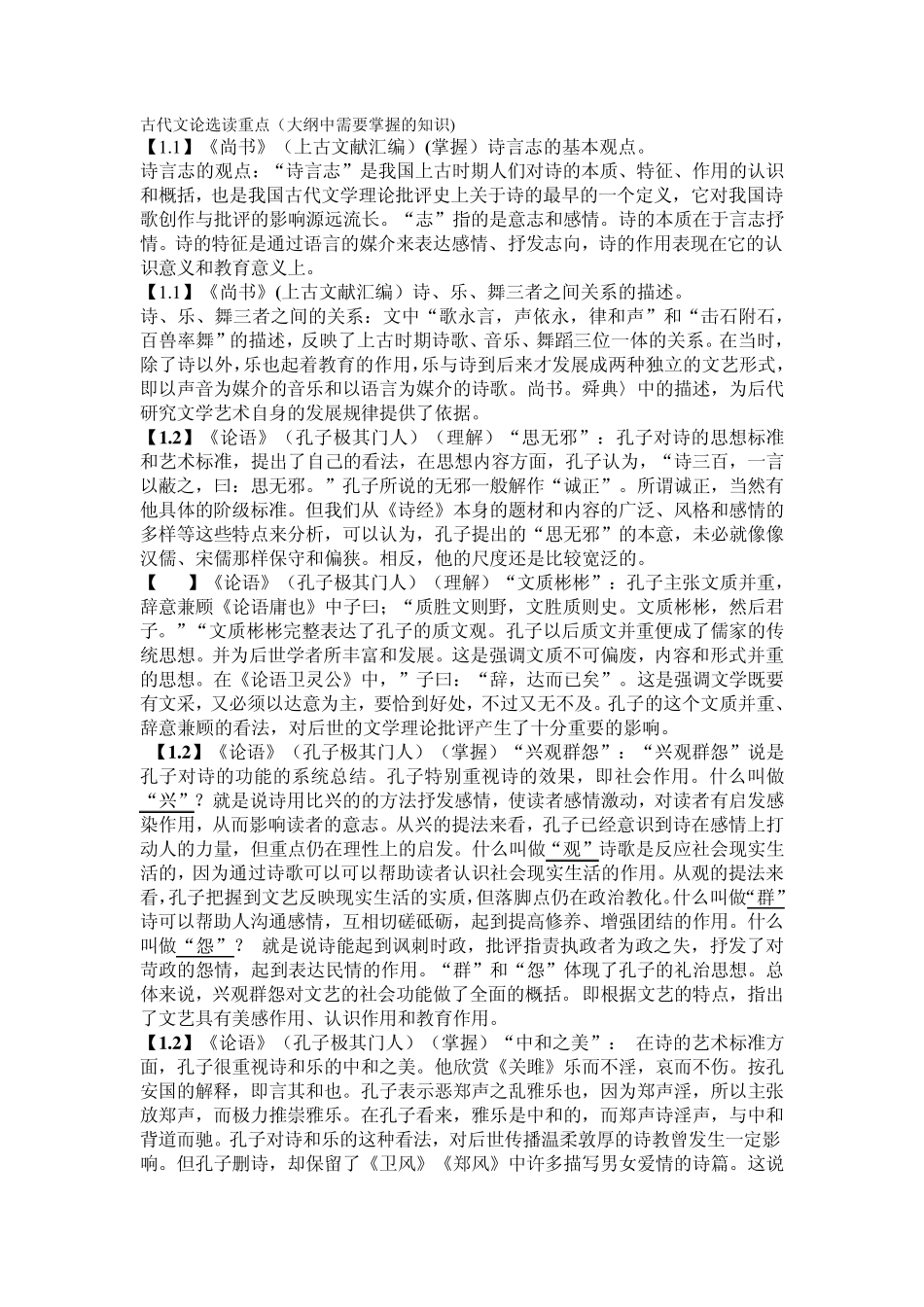 古代文论选读重点(00814)_第1页