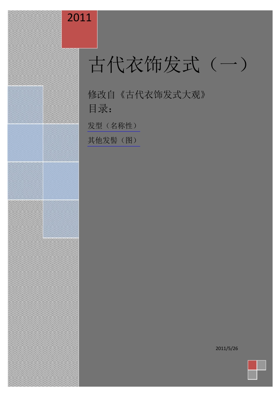 古代服饰发式_第1页