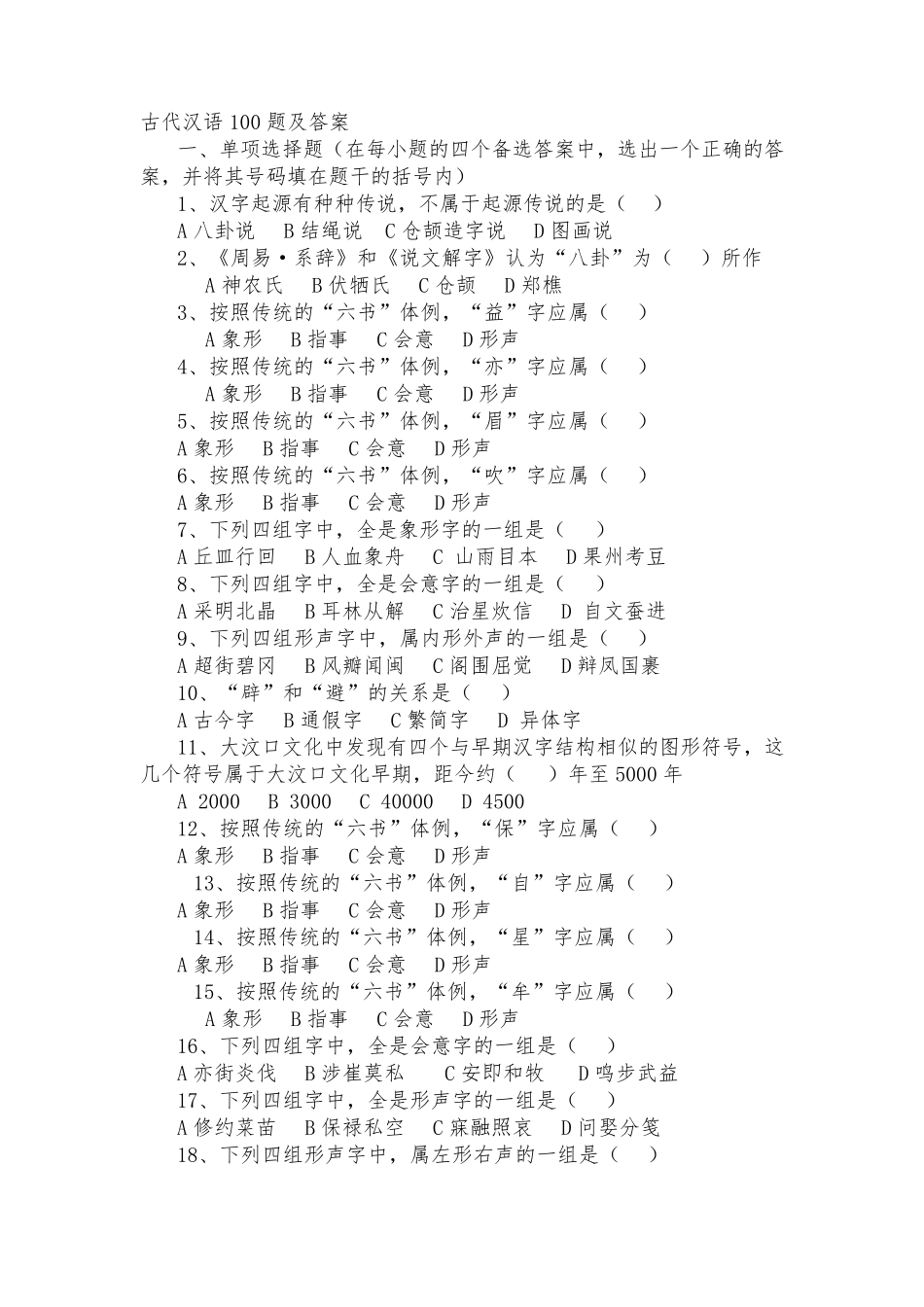古代汉语100题及答案_第1页