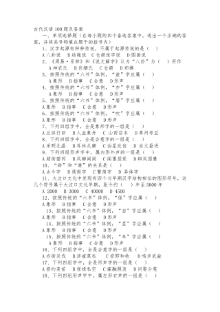 古代汉语100题及答案