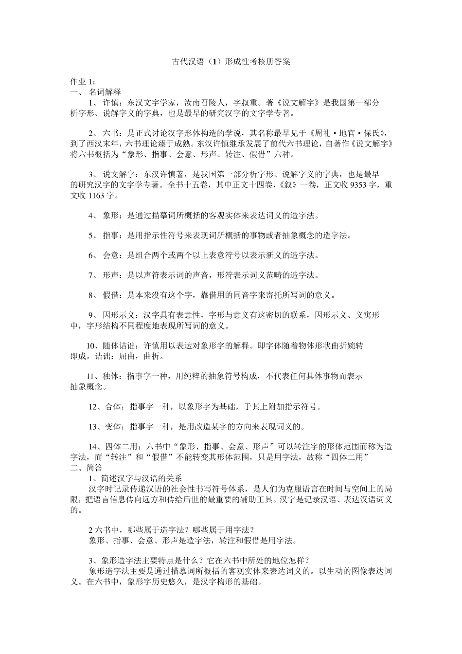 古代汉语1形成性考核册答案_第1页